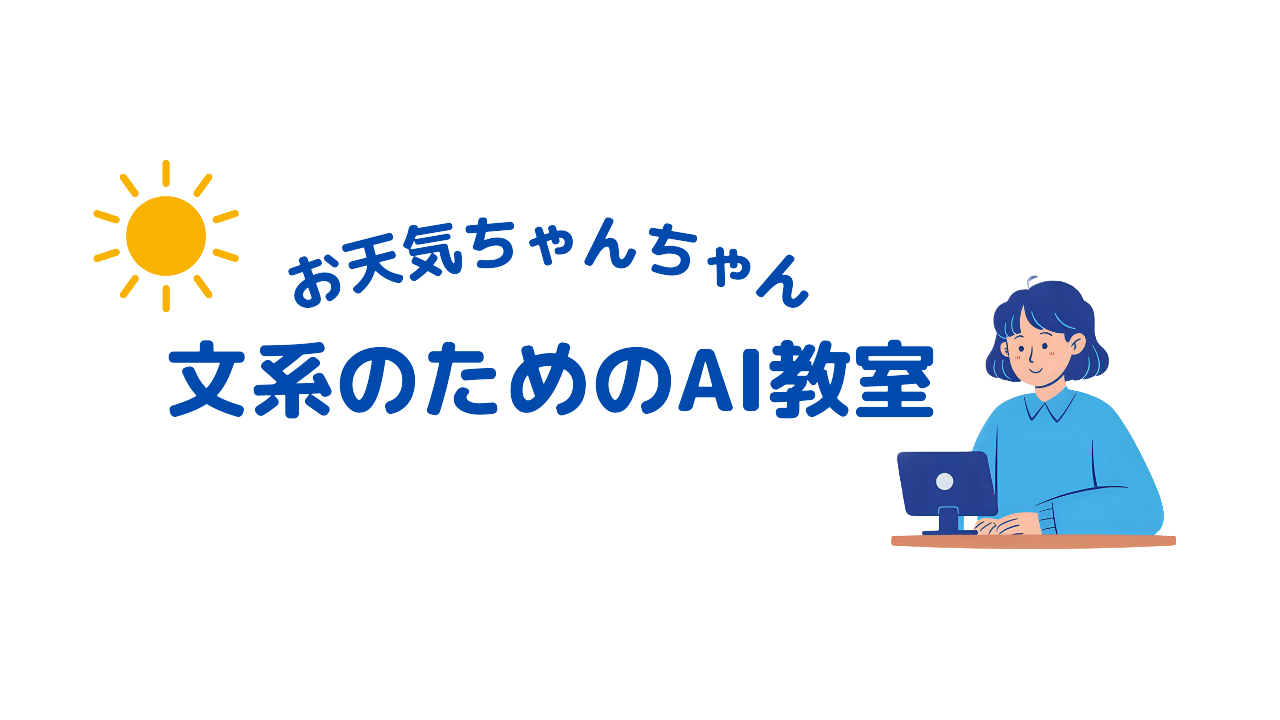 お天気ちゃんちゃん｜文系のためのAI教室